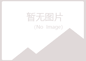 包头青山之柔化学有限公司